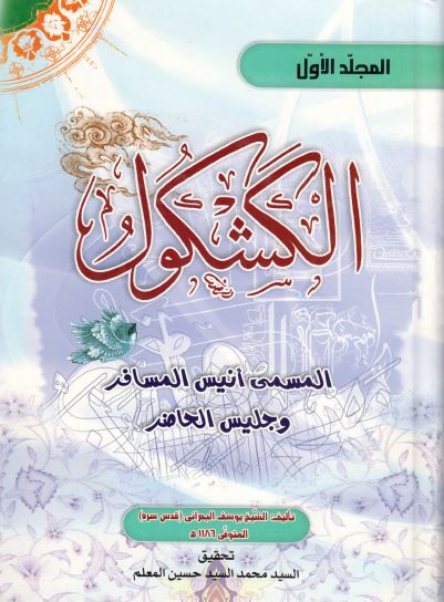 الکشکول المسمی انیس المسافر و جلیس الحاضر