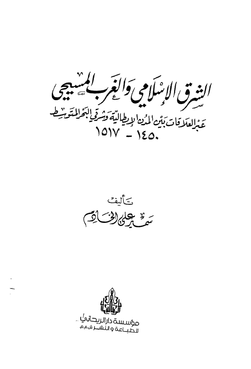 الشرق الاسلامی و الغرب المسیحی: عبر العلاقات بین المدن الایطالیه و شرقی البحر المتوسط 1450 - 1517