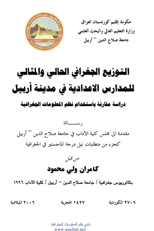 التوزیع الجغرافی الحالی و المثالی للمدارس الاعدادیه فی مدینه اربیل ( رساله الماجستیر )