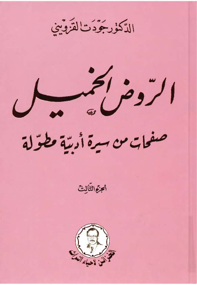 الروض الخمیل: صفحات من سیره ادبیه مطوله
