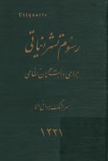 رسوم تشريفاتي براي وابستگان نظامی