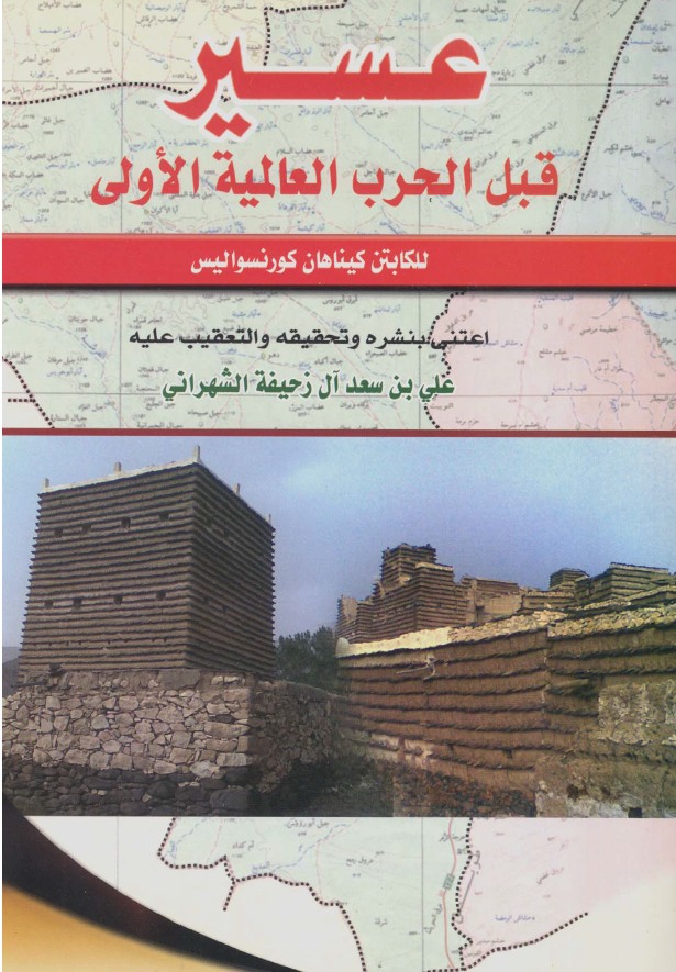 عسیر قبل الحرب العالمیه الاولی