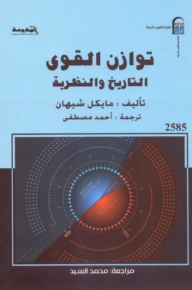 توازن القوی؛ التاریخ و النظریه 