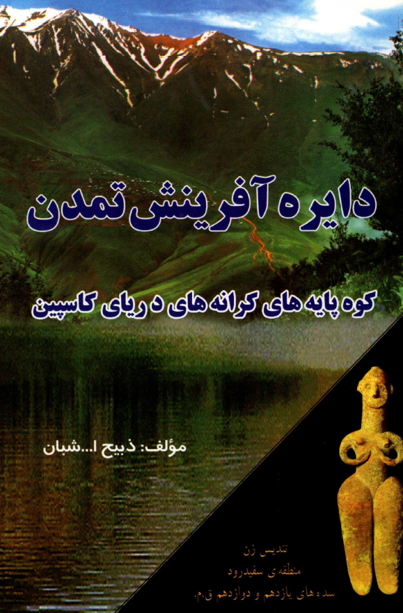 دايره آفرينش تمدن کوه پايه هاي کرانه هاي درياي کاسپين