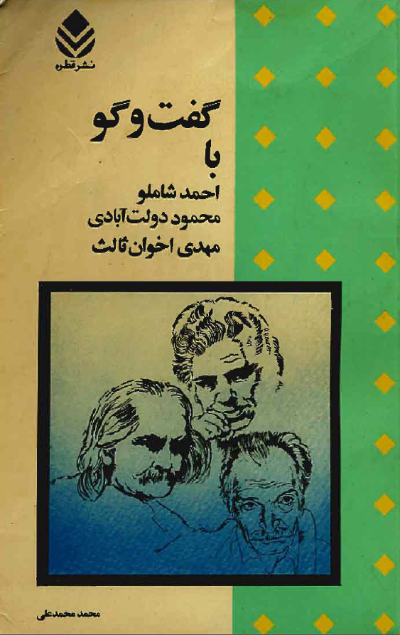 گفت و گو با احمد شاملو، محمود دولت آبادي و مهدي اخوان ثالث