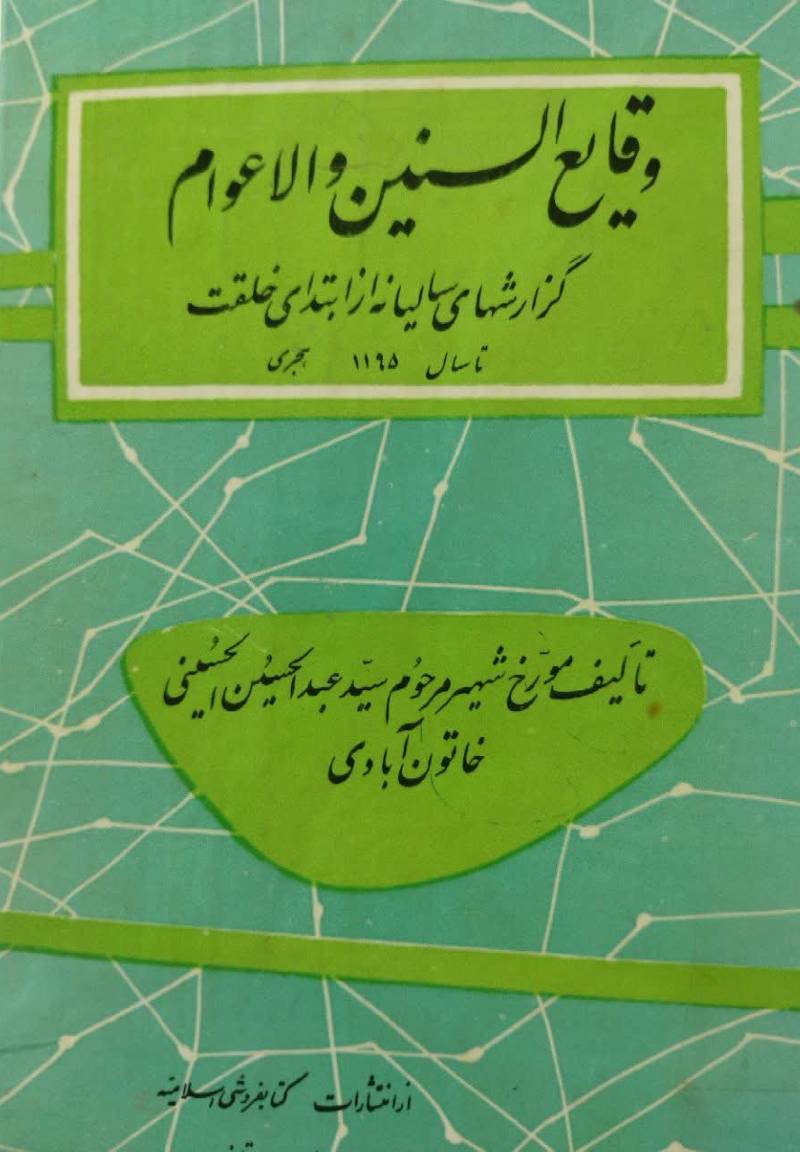 وق‍ای‍ع‌ ال‍س‍ن‍ی‍ن‌ و الاع‍وام‌: گ‍زارش‍ه‍ای‌ س‍ال‍ی‍ان‍ه‌ از اب‍ت‍دای‌ خ‍ل‍ق‍ت‌ ت‍ا س‍ال‌ ۱۱۹۵ ه‍ج‍ری‌
