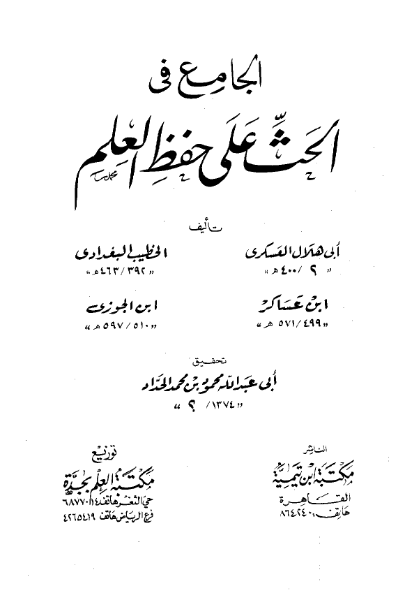 الجامع فی الحث علی حفظ العلم