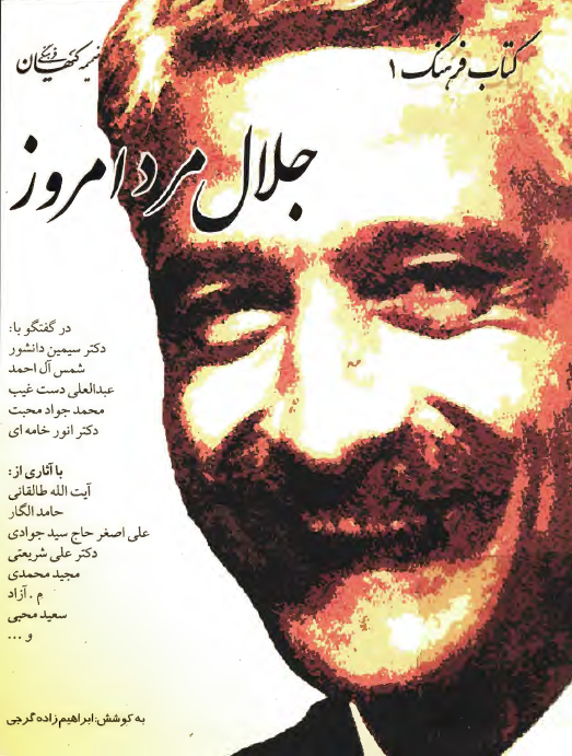 جلال مرد امروز