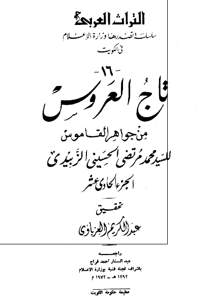 تاج العروس من جواهر القاموس