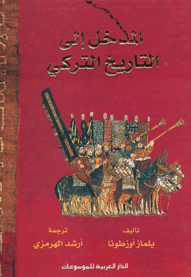 المدخل الی التاريخ الترکی