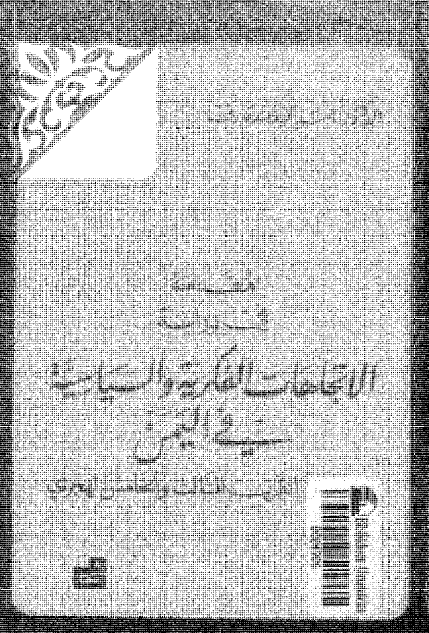 مقدمه فی دراسه الاتجاهات الفکریه و السیاسیه فی الیمن فیما بین القرن الثالث و الخامس الهجری