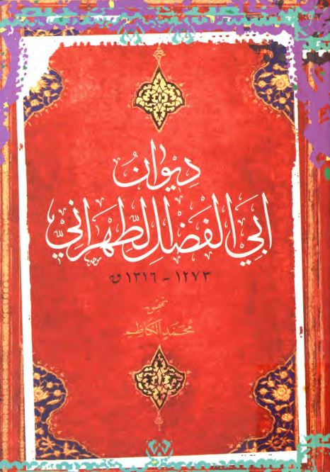 ديوان ابي الفضل الطهراني1273-1316