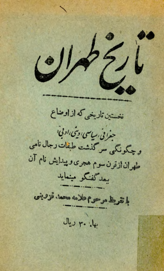 تاريخ طهران (تا پايان عصر ناصر الدين شاه قاجار)