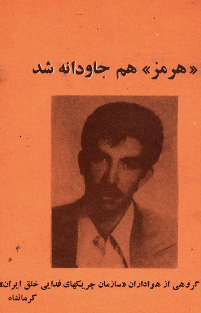 هرمز هم جاودانه شد