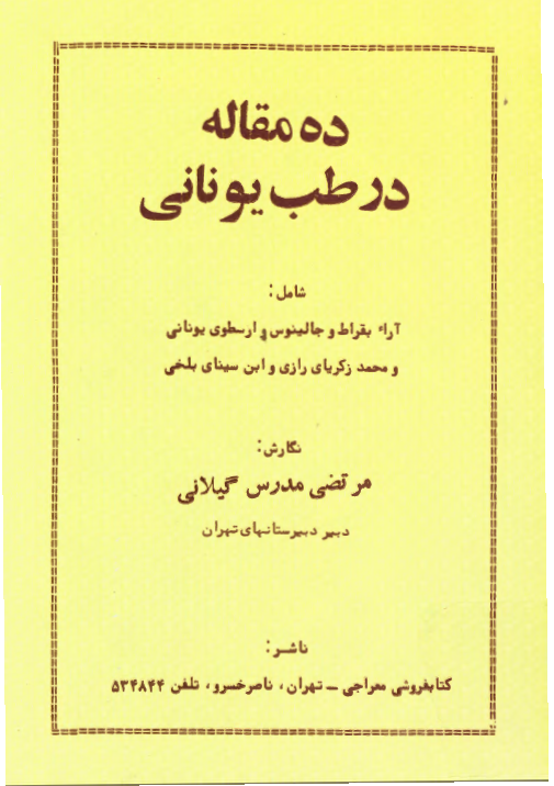 ده مقاله در طب یونانی: شامل آرای بقراط، جالینوس، ارسطوی یونانی، محمد زکریای رازی و ابن سینای بلخی