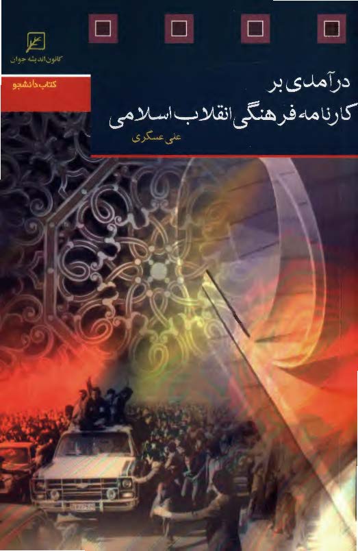 در آمدي بر کارنامه فرهنگي انقلاب اسلامي