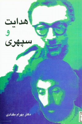 هدايت و سپهري