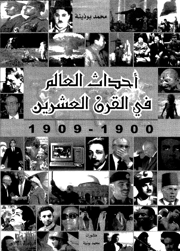 احداث العالم فی القرن العشرین (1909-1900)
