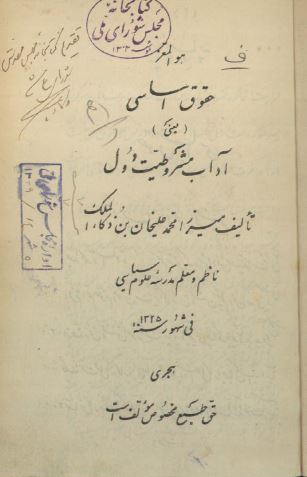 حقوق اساسی يعنی آداب مشروطيت دول 