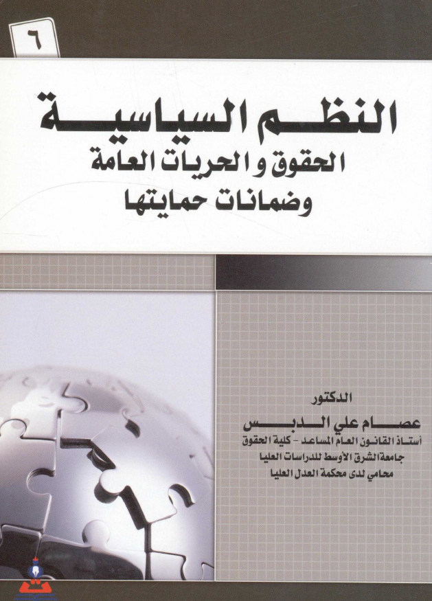 النظم السیاسیه؛ الحقوق و الحریات العامه و ضمانات حمایتها
