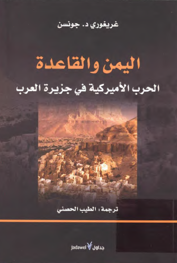 الیمن و القاعده: الحرب الامیرکیه فی جزیره العرب