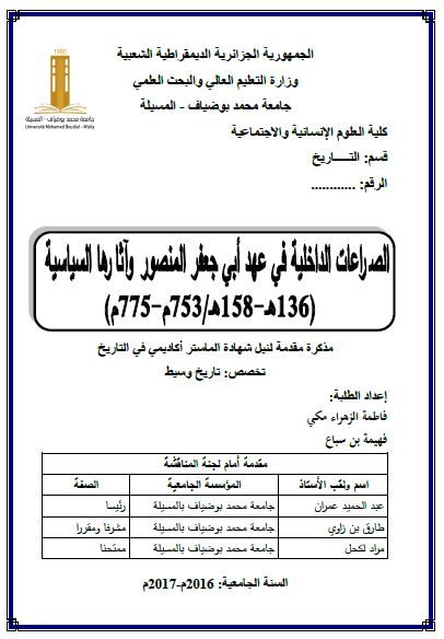 الصراعات الداخلیه فی عهد ابی جعفر المنصور و آثارها السیاسیه 753-775م (رساله الماجستیر)