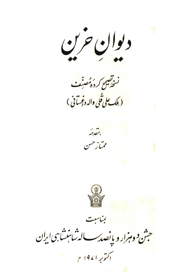 ديوان حزين لاهيجي