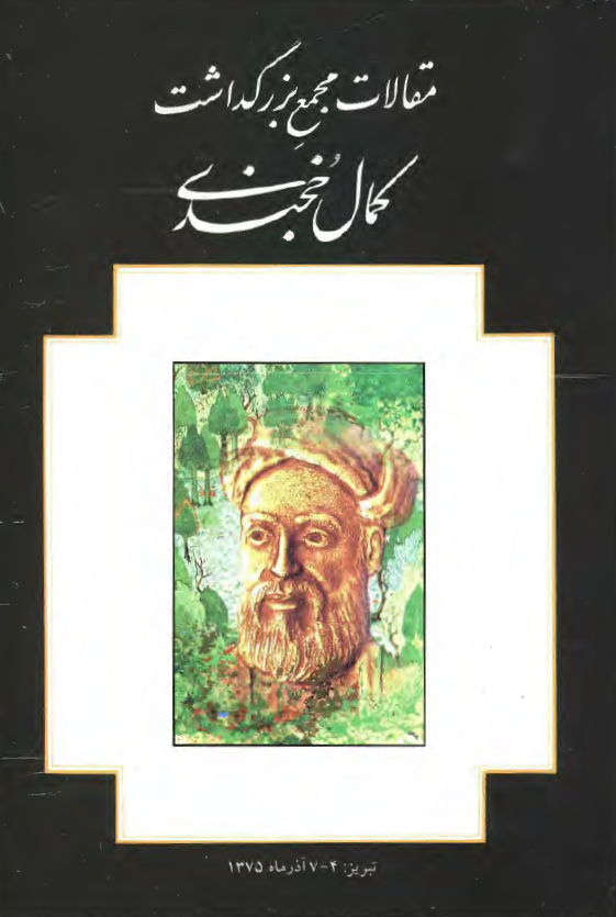 مقالات مجمع بزرگداشت کمال خجندی