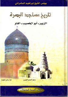 تاريخ مساجد البصرة الزبير ، ابي الخصيب ، الفاو يونس الشيخ ابراهيم