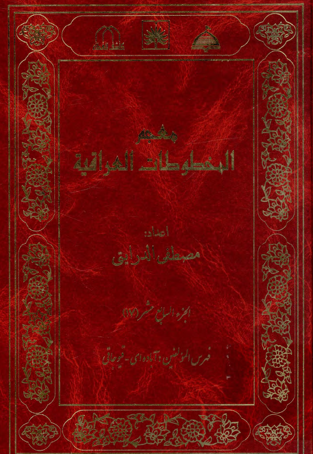 معجم المخطوطات العراقیه (فهرس المولفین: آباده ای - قیوجاقی)