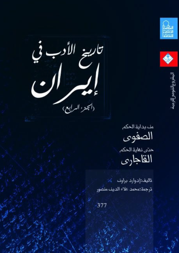 تاریخ الادب فی ایران؛ من بدایه الحکم الصفوی حتی نهایه الحکم القاجاری