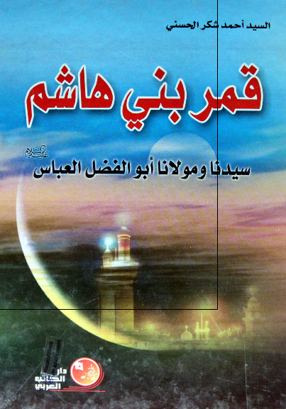 قمر بنی هاشم سیدنا و مولانا ابوالفضل العباس (ع)