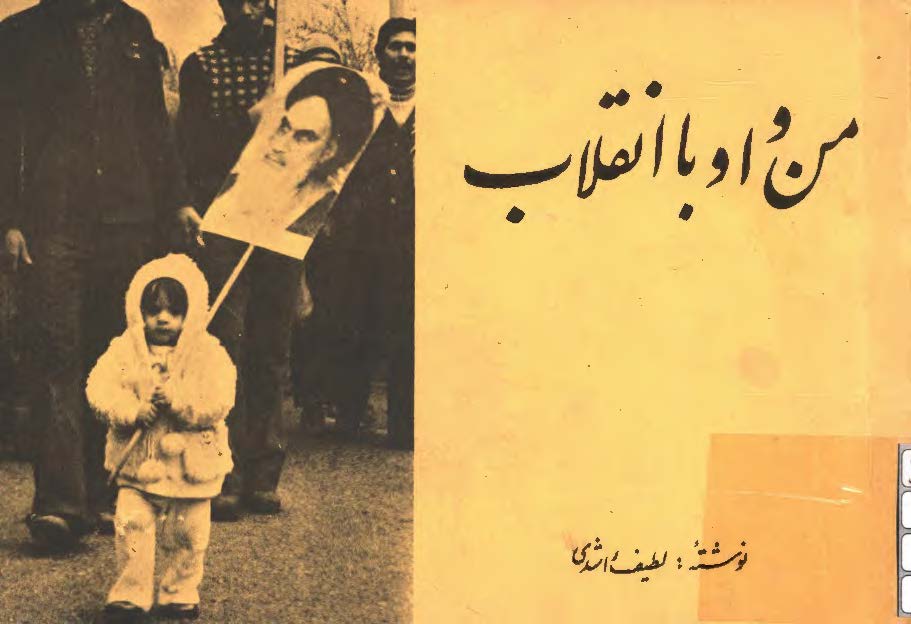 من و او با انقلاب