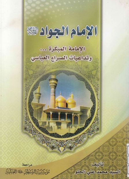 الإمام الجواد (ع): الامامه المبکره و تداعيات الصراع العباسی