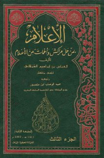 الإعلام بمن حل مراكش وأغمات من الأعلام 03