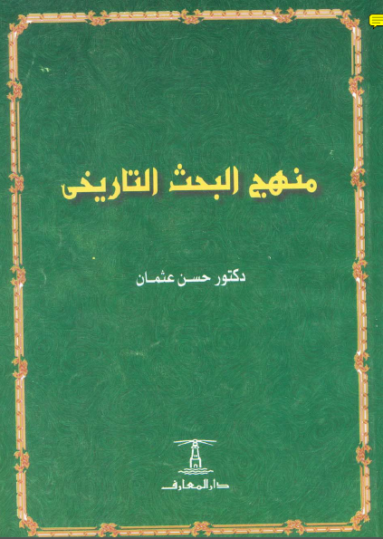 منهج البحث التاريخي