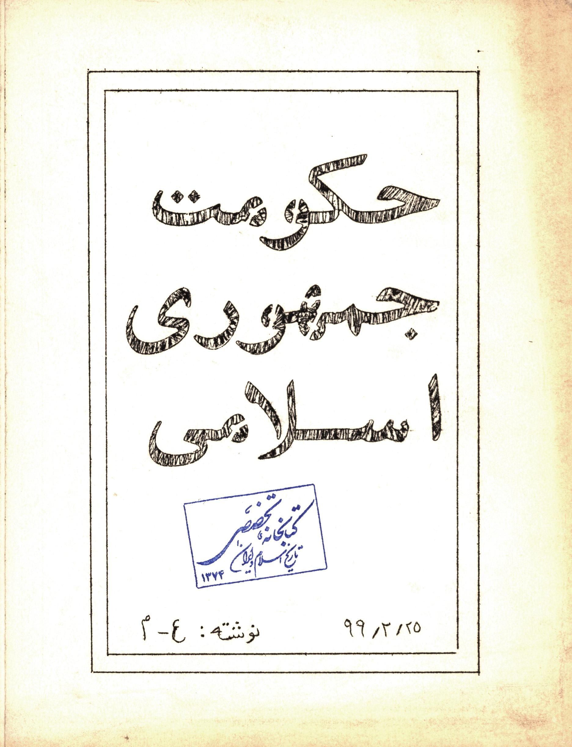 حکومت جمهوری اسلامی