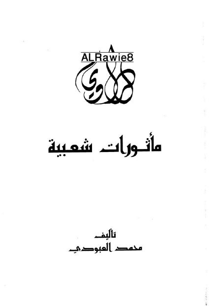 ماثورات شعبیه