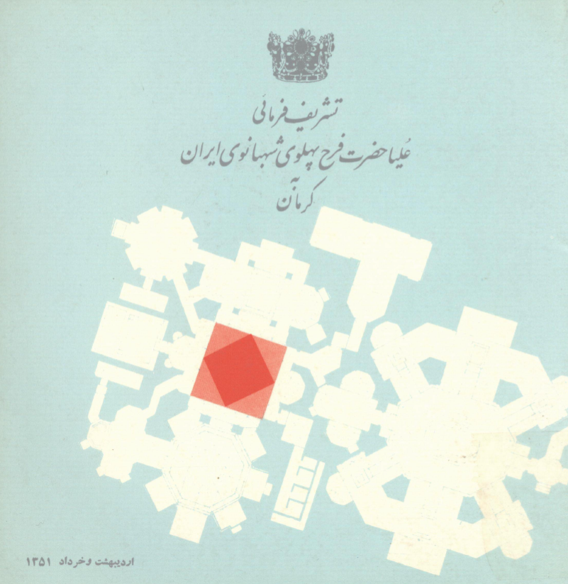 تشریف فرمائی علیاحضرت فرح پهلوی شهبانوی ایران به کرمان، سی ام اردیبهشت تا چهارم خرداد 1351