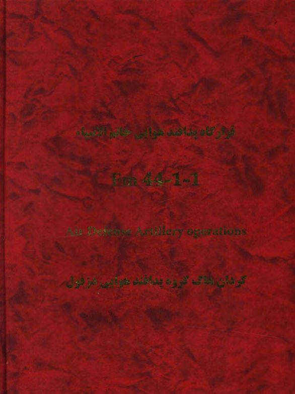 قرارگاه پدافند هوایی خاتم الانبیاء ؛ گردان هاگ گروه پدافند هوایی دزفول ؛ U.S army air defense artillery operatrions