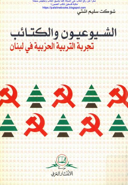 الشيوعيون و الکتائب - تجربه التربيه الحزبيه فی لبنان