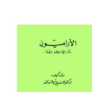 الآراميون تاريخا ولغة وفنا