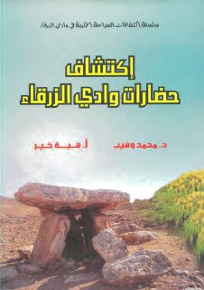 اكتشاف حضارات وادي الزرقاء ج1