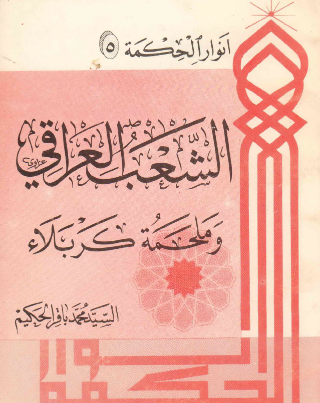 الشعب العراقی و ملحمه کربلاء