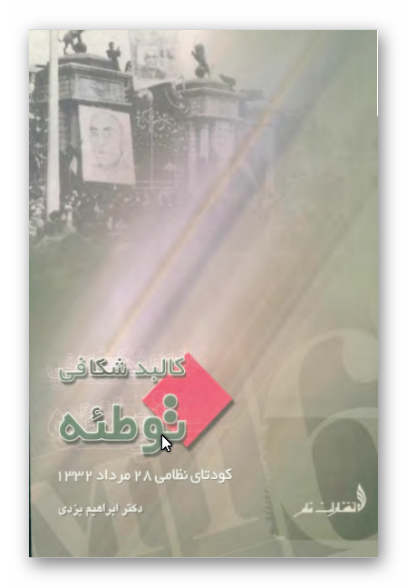 کالبدشکافی توطئه: کودتای نظامی 28 مرداد 1332