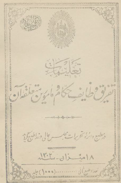 تعلیمات تفریق وظایف حکام و مامورین متعلقه آن