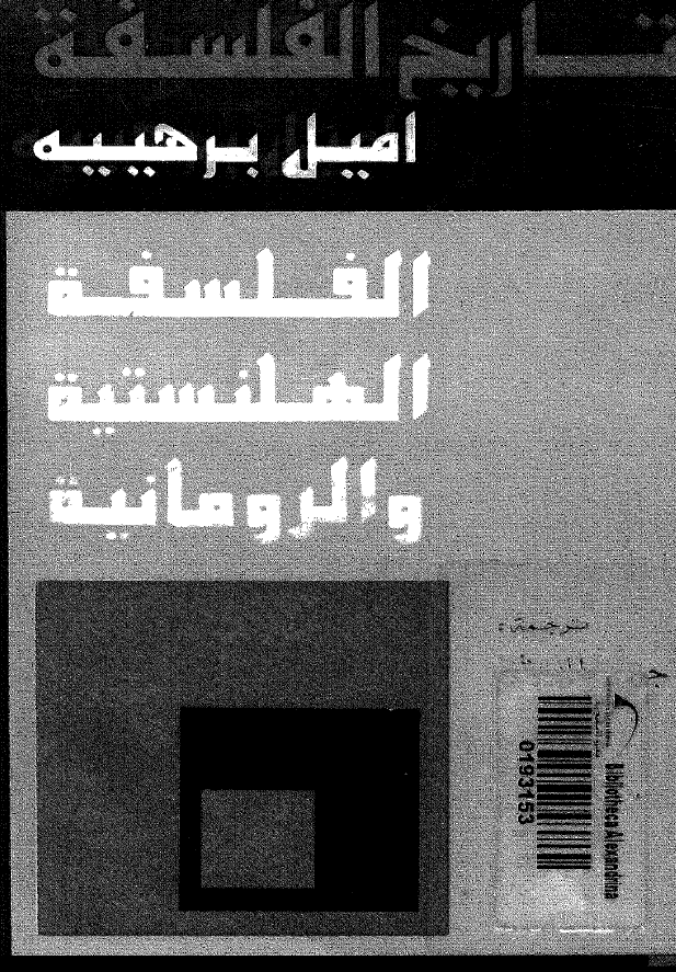 تاريخ الفلسفه؛ الفلسفه الهلنستيه و الرومانيه