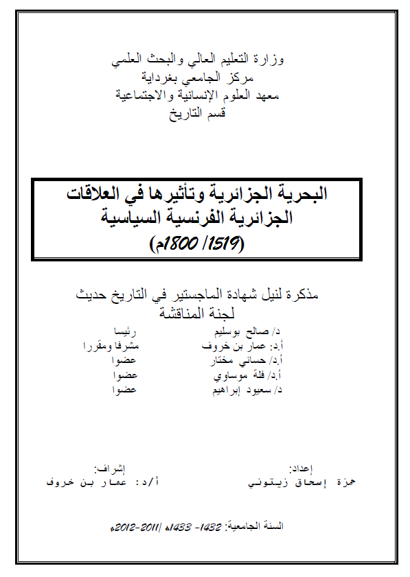البحریه الجزائریه و تاثیرها فی العلاقات الجزائریه الفرنسیه السیاسیه (1519-1800 م) (رساله الماجستیر)