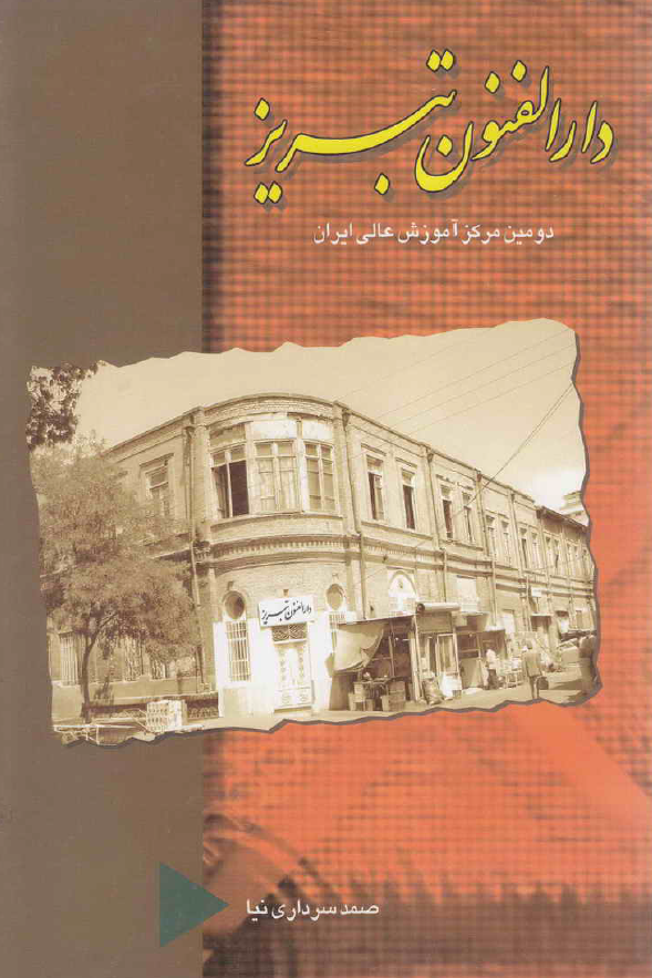 دارالفنون تبريز دومين مرکز آموزش عالی ايران