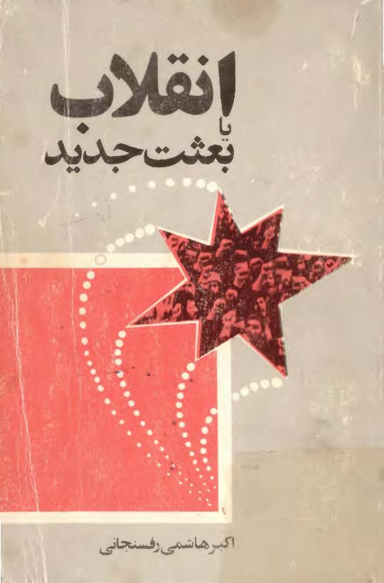 انقلاب يا بعثت جديد